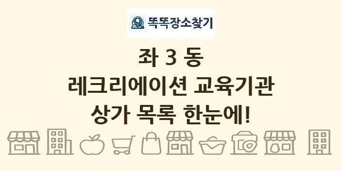 좌3동 레크리에이션 교육기관 상가 목록 및 정보