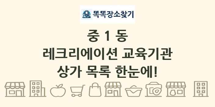 중1동 레크리에이션 교육기관 상가 목록 및 정보