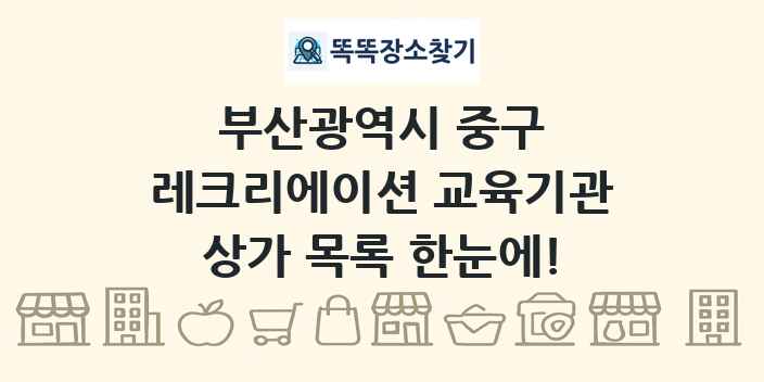 부산광역시 중구 레크리에이션 교육기관 상가 목록 및 정보