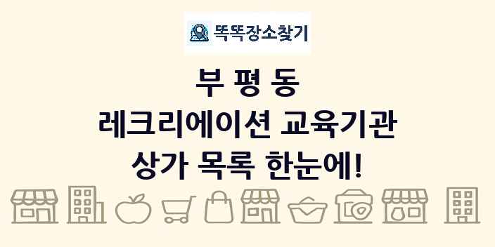 부평동 레크리에이션 교육기관 상가 목록 및 정보