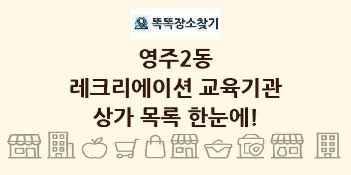 영주2동 레크리에이션 교육기관 상가 목록 및 정보