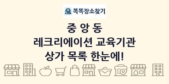 중앙동 레크리에이션 교육기관 상가 목록 및 정보