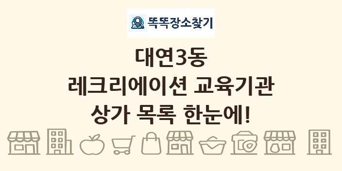 대연3동 레크리에이션 교육기관 상가 목록 및 정보