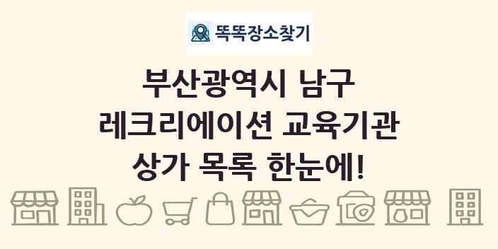 부산광역시 남구 레크리에이션 교육기관 상가 목록 및 정보