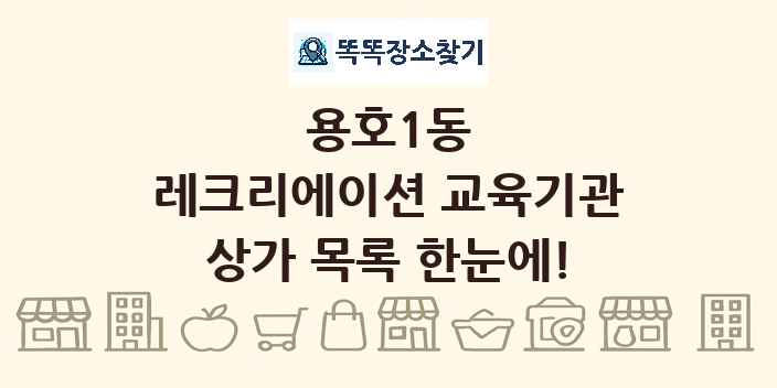용호1동 레크리에이션 교육기관 상가 목록 및 정보