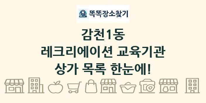 감천1동 레크리에이션 교육기관 상가 목록 및 정보