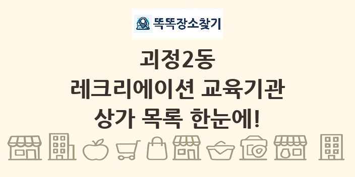 괴정2동 레크리에이션 교육기관 상가 목록 및 정보