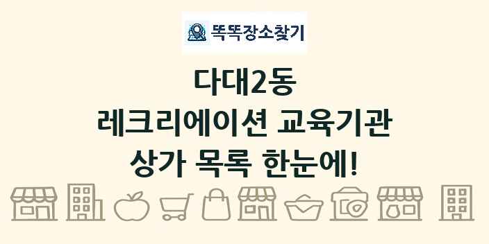 다대2동 레크리에이션 교육기관 상가 목록 및 정보