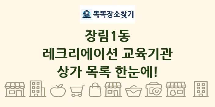 장림1동 레크리에이션 교육기관 상가 목록 및 정보