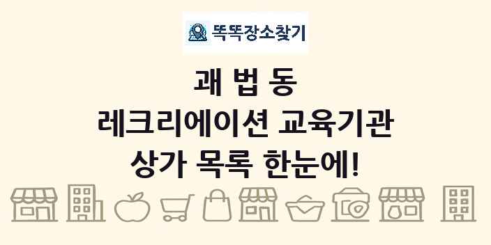 괘법동 레크리에이션 교육기관 상가 목록 및 정보