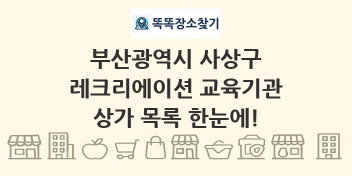 부산광역시 사상구 레크리에이션 교육기관 상가 목록 및 정보