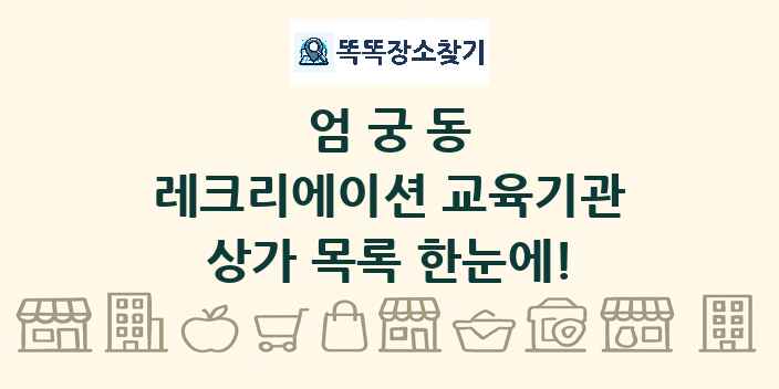 엄궁동 레크리에이션 교육기관 상가 목록 및 정보