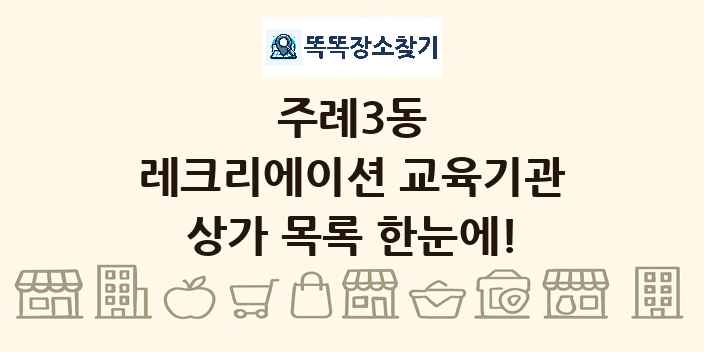 주례3동 레크리에이션 교육기관 상가 목록 및 정보