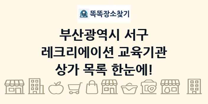 부산광역시 서구 레크리에이션 교육기관 상가 목록 및 정보
