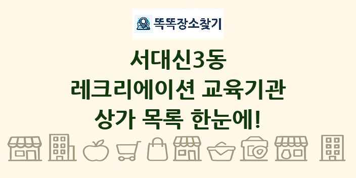 서대신3동 레크리에이션 교육기관 상가 목록 및 정보