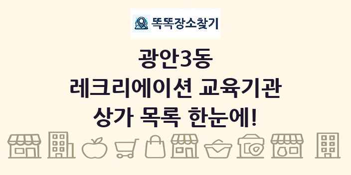 광안3동 레크리에이션 교육기관 상가 목록 및 정보