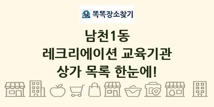 남천1동 레크리에이션 교육기관 상가 목록 및 정보