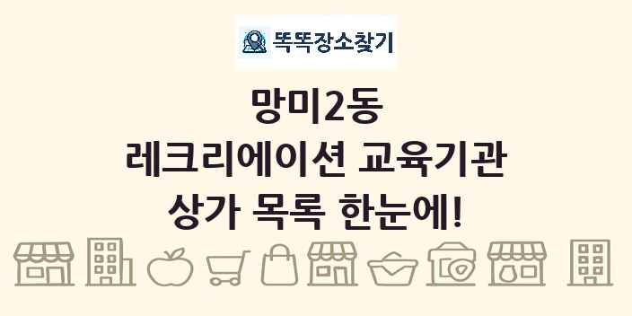망미2동 레크리에이션 교육기관 상가 목록 및 정보