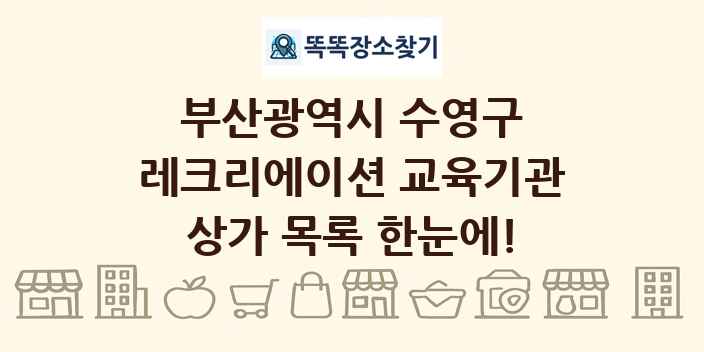 부산광역시 수영구 레크리에이션 교육기관 상가 목록 및 정보