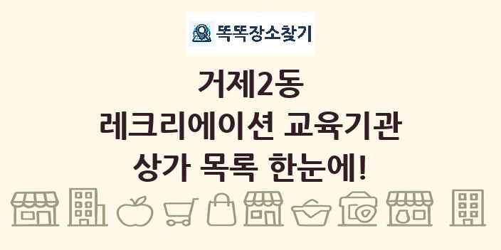 거제2동 레크리에이션 교육기관 상가 목록 및 정보