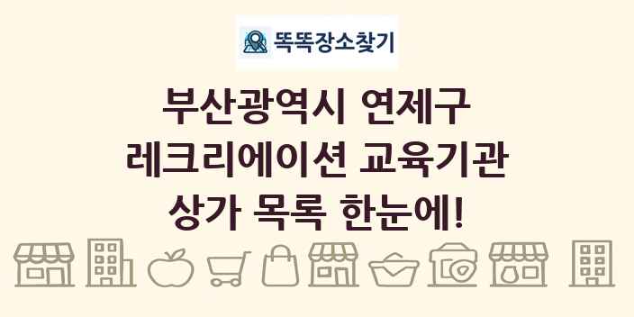 부산광역시 연제구 레크리에이션 교육기관 상가 목록 및 정보