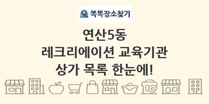 연산5동 레크리에이션 교육기관 상가 목록 및 정보