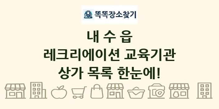 내수읍 레크리에이션 교육기관 상가 목록 및 정보