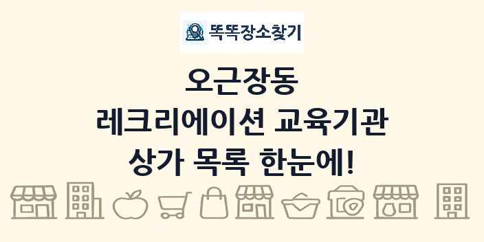 오근장동 레크리에이션 교육기관 상가 목록 및 정보