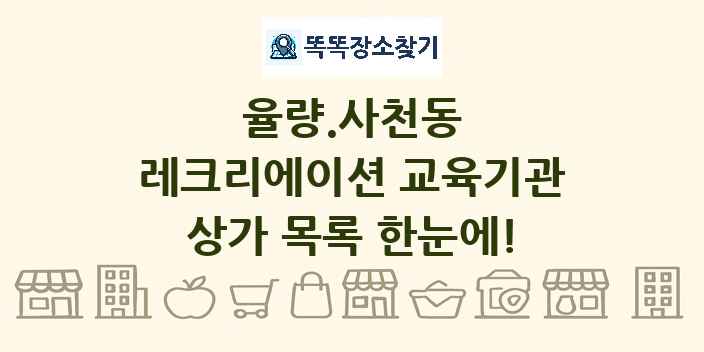 율량.사천동 레크리에이션 교육기관 상가 목록 및 정보