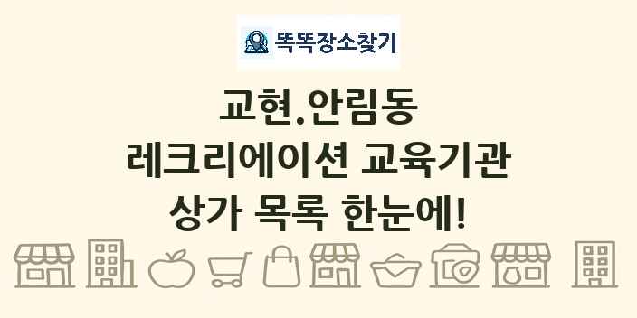 교현.안림동 레크리에이션 교육기관 상가 목록 및 정보