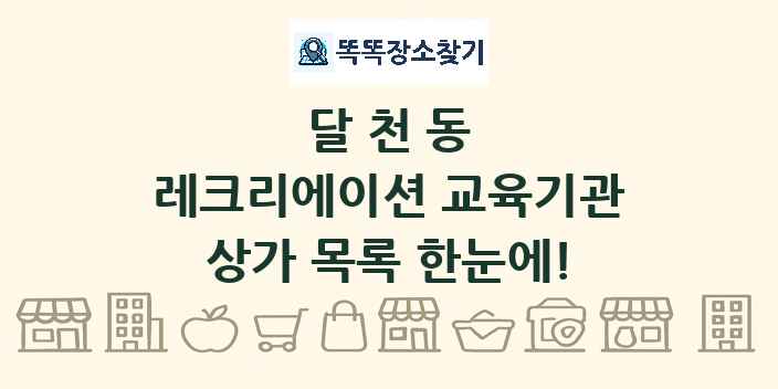 달천동 레크리에이션 교육기관 상가 목록 및 정보