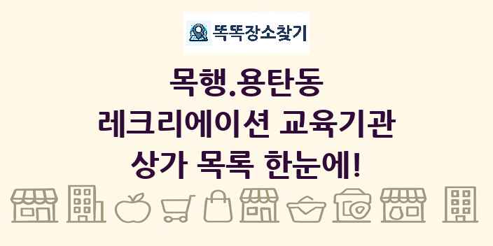 목행.용탄동 레크리에이션 교육기관 상가 목록 및 정보
