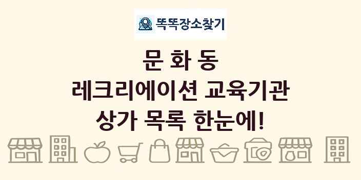 문화동 레크리에이션 교육기관 상가 목록 및 정보