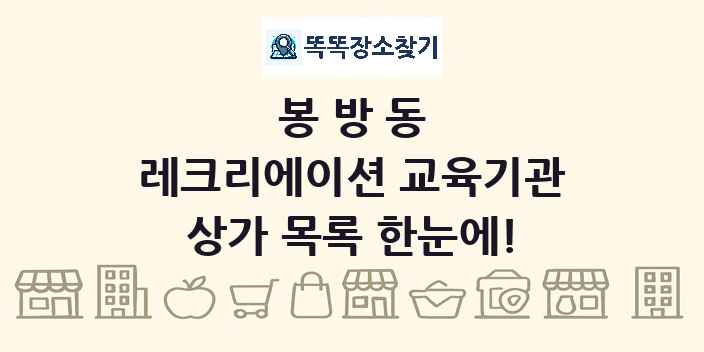 봉방동 레크리에이션 교육기관 상가 목록 및 정보