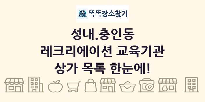 성내.충인동 레크리에이션 교육기관 상가 목록 및 정보