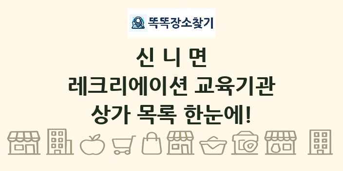 신니면 레크리에이션 교육기관 상가 목록 및 정보