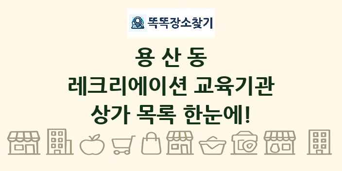 용산동 레크리에이션 교육기관 상가 목록 및 정보