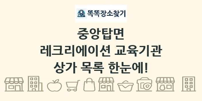 중앙탑면 레크리에이션 교육기관 상가 목록 및 정보