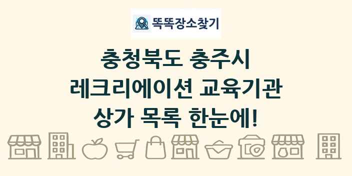 충청북도 충주시 레크리에이션 교육기관 상가 목록 및 정보