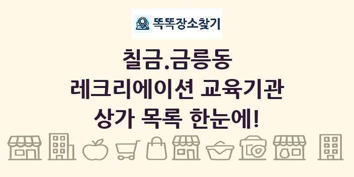 칠금.금릉동 레크리에이션 교육기관 상가 목록 및 정보