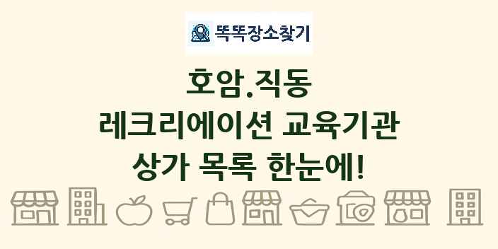 호암.직동 레크리에이션 교육기관 상가 목록 및 정보