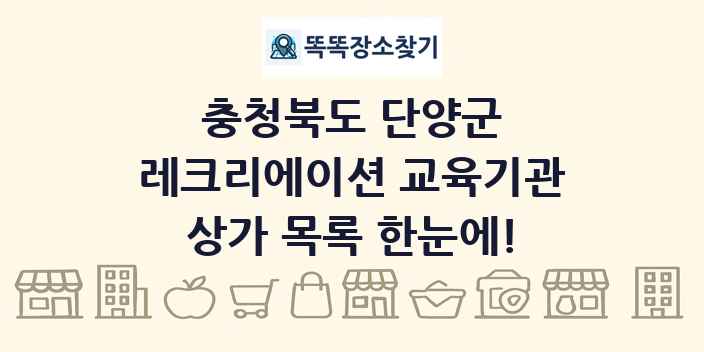 충청북도 단양군 레크리에이션 교육기관 상가 목록 및 정보