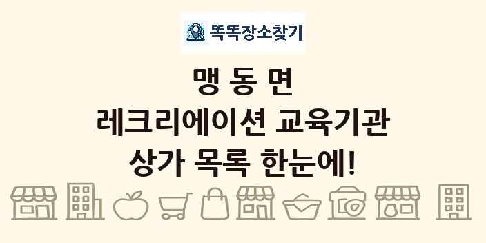맹동면 레크리에이션 교육기관 상가 목록 및 정보