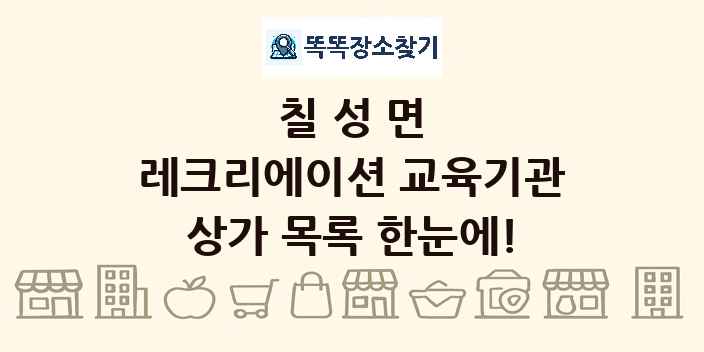 칠성면 레크리에이션 교육기관 상가 목록 및 정보