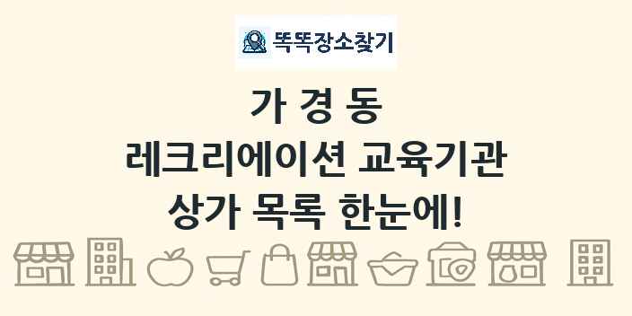 가경동 레크리에이션 교육기관 상가 목록 및 정보