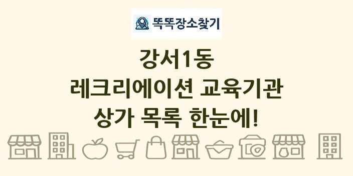 강서1동 레크리에이션 교육기관 상가 목록 및 정보
