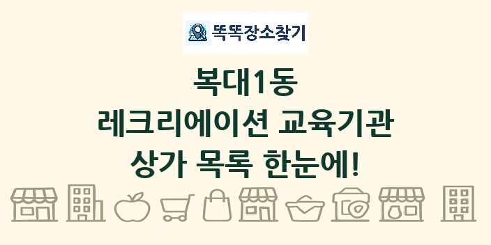 복대1동 레크리에이션 교육기관 상가 목록 및 정보