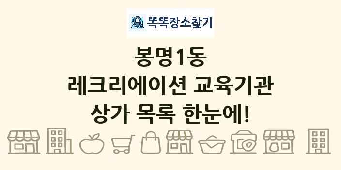 봉명1동 레크리에이션 교육기관 상가 목록 및 정보