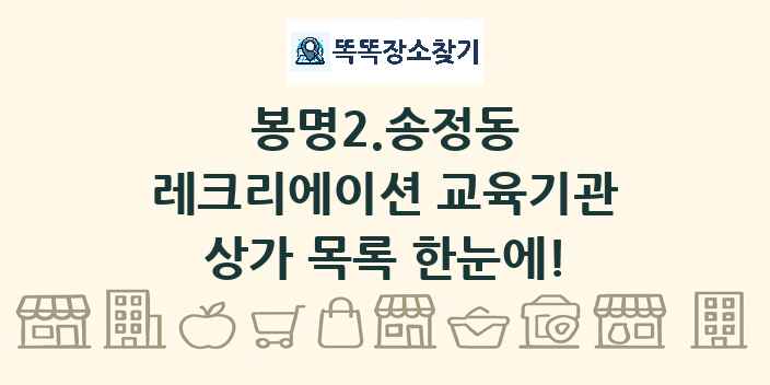 봉명2.송정동 레크리에이션 교육기관 상가 목록 및 정보