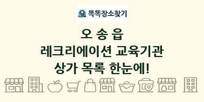 오송읍 레크리에이션 교육기관 상가 목록 및 정보